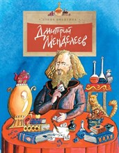 Никитина И. - Дмитрий Менделеев - 2024 Никитина И. - Дмитрий Менделеев - 2024