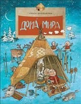 Колпакова О. - Дома мира - 2024 Колпакова О. - Дома мира - 2024