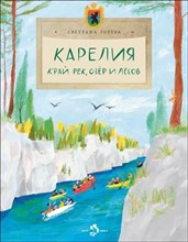 Карелия Край рек озёр и лесов