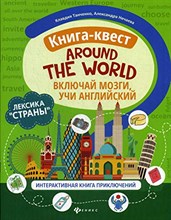 Книга-квест"Around the world":лексика"Страны":интерактивная книга приключений