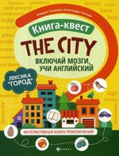 Книга-квест"The city":лексика"Город":интерактивная книга приключений