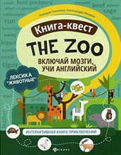 Книга-квест"The Zoo":лексика"Животные":интерактивная книга приключений