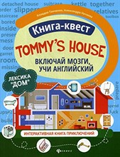 Книга-квест"Tommy's house":лексика"Дом":интерактивная книга приключений