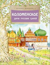 Коломенское Дача русских царей