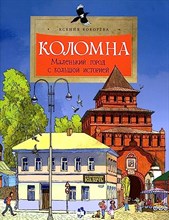 Коломна Маленький город с большой историей