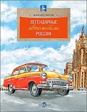 Пегов М. - Легендарные автомобили России - 2023