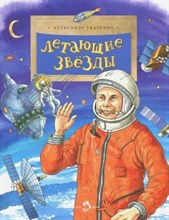 Ткаченко А. - Летающие звезды - 2024