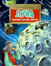 Ткаченко А. - Луна. Верный спутник Земли. А. Ткаченко. 6+ - 2022