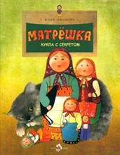 Иванова Ю. - Матрёшка. Кукла с секретом - 2023