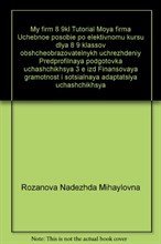 Розанова Н.М. - Моя фирма 8-9 кл Уч пос - 2008 Розанова Н.М. - Моя фирма 8-9 кл Уч пос - 2008