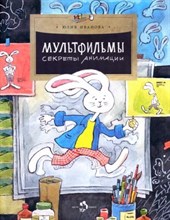 Иванова Ю. - Мультфильмы. Секреты анимации - 2023