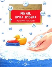 Иваноа Ю. - Мыло, пена, пузыри. История чистоты - 2022