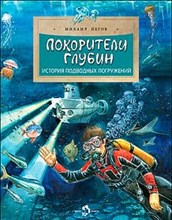 Пегов М. - Покорители глубин. История подводных погружений - 2024