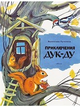 Путилина В. - Приключения Дук-Ду - 2021