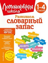 Бондаренко А. - Развиваем словарный запас: 1-4 классы - 2021