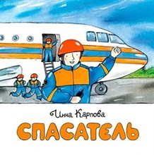 Спасатель