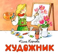 Художник