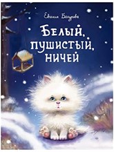 Белый, пушистый, ничей...