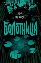 Болотница