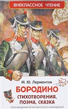 Лермонтов М.Ю. - Бородино - 2018