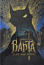 Варта. 1. Та, кто задает вопросы