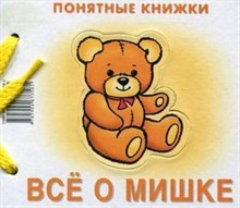 Всё о мишке (книжка на картоне для детей до 2 лет + методичка для родителей) Понятные книжки