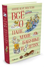 Всё о папе, маме, бабушке и 8 детях