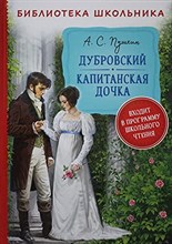 Дубровский Капитанская дочка