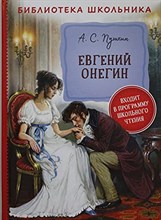 Евгений Онегин
