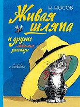Носов Н. - Живая шляпа и другие любимые рассказы (Рисунки И. Семенова) - 2018 Носов Н. - Живая шляпа и другие любимые рассказы (Рисунки И. Семенова) - 2018