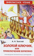 Толстой - Золотой ключик или приключения Буратино - 2017