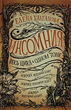 Инсомния. Весь цикл в одном томе