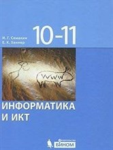 Информатика и ИКТ базовый уровень уч-к 10-11 кл
