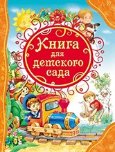 Драгунский В.Ю. - Книга для детского сада (все лучшие сказки) - 2022