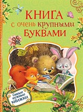 Книга с очень крупными буквами