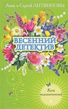Литвинова А.В. - Кот недовинченный - 2009 Литвинова А.В. - Кот недовинченный - 2009