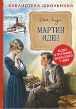 Мартин Иден