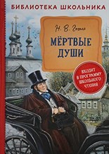 Мертвые души