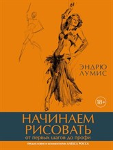 Начинаем рисовать От первых шагов до профи