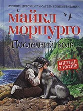 Последний волк