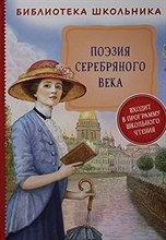 Поэзия серебрянного века