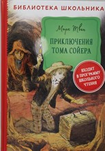 Приключения Тома Сойера