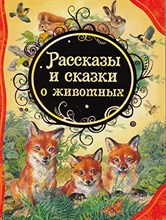 Бианки В.В. - Рассказы и сказки о животных - 2016