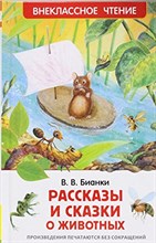 Бианки В.В. - Рассказы и сказки о животных - 2019