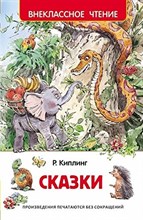 Киплинг Д.Р. - Сказки - 2019