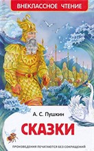 Пушкин А. - Сказки - 2020
