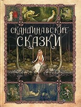 Г.Х. А.П. - Скандинавские сказки - 2023