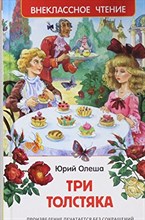 Олеша Ю. - Три толстяка - 2018 Олеша Ю. - Три толстяка - 2018