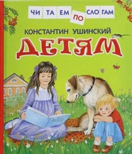 Ушинский К.Д. - Ушинский Детям (Читаем по слогам) - 2021