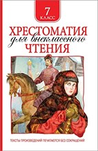 Хрестоматия для внеклассного чтения 7 класс - 2024 Хрестоматия для внеклассного чтения 7 класс - 2024
